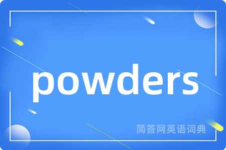 powders是什么意思,powders的中文翻译 powders