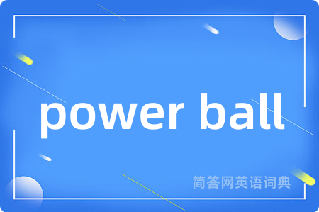 power ball是什么意思,power ball的中文翻译 power ball