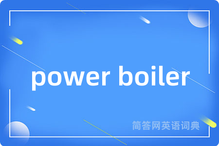 power boiler是什么意思,power boiler的中文翻译 power boiler
