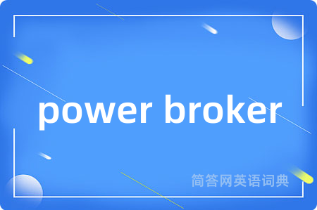 power broker是什么意思,power broker的中文翻译 power broker