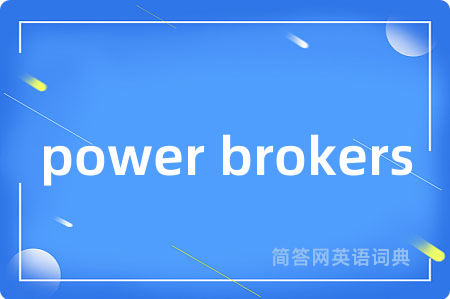 power brokers是什么意思,power brokers的中文翻译 power brokers