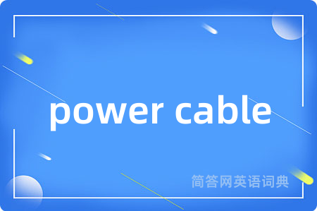 power cable是什么意思,power cable的中文翻译 power cable