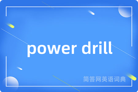 power drill是什么意思,power drill的中文翻译 power drill