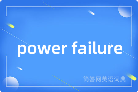 power failure是什么意思,power failure的中文翻译 power failure