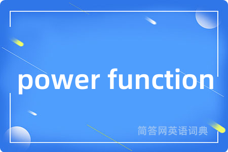 power function是什么意思,power function的中文翻译 power function