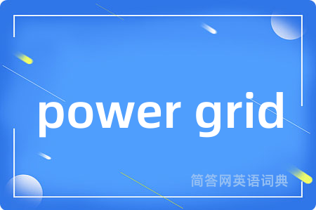 power grid是什么意思,power grid的中文翻译 power grid