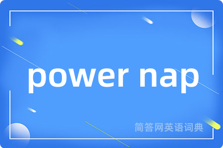 power nap是什么意思,power nap的中文翻译 power nap