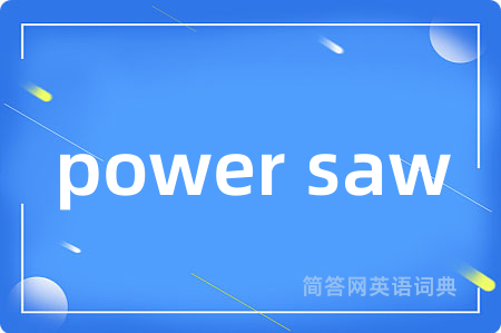 power saw是什么意思,power saw的中文翻译 power saw