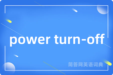 power turn-off是什么意思,power turn-off的中文翻译 power turn-off