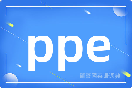 ppe是什么意思,ppe的中文翻译 ppe