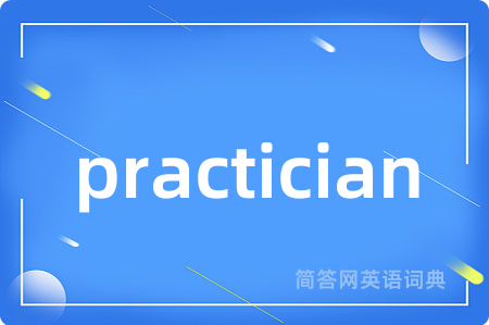 practician是什么意思,practician的中文翻译 practician