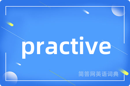 practive是什么意思,practive的中文翻译 practive