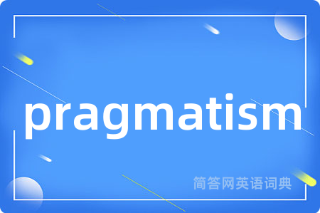 pragmatism是什么意思,pragmatism的中文翻译 pragmatism