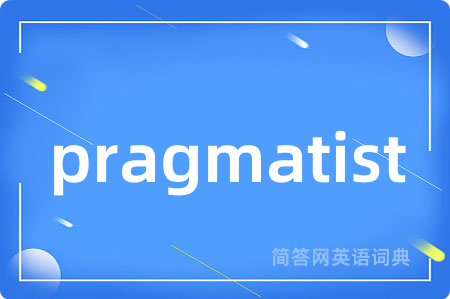pragmatist是什么意思,pragmatist的中文翻译 pragmatist