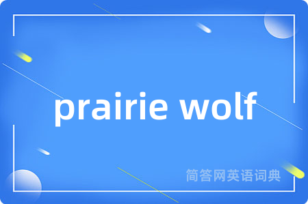 prairie wolf是什么意思,prairie wolf的中文翻译 prairie wolf