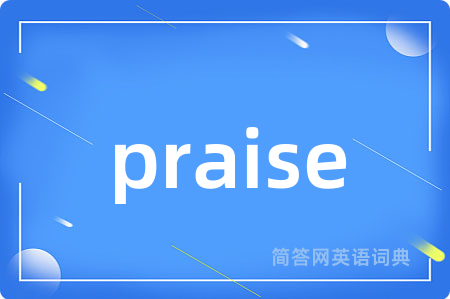 praise是什么意思,praise的中文翻译 praise