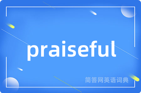 praiseful是什么意思,praiseful的中文翻译 praiseful
