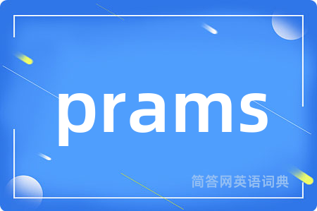 prams是什么意思,prams的中文翻译 prams