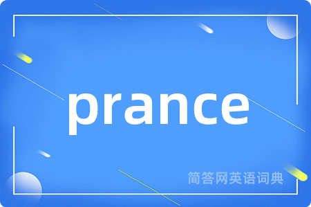 prance是什么意思,prance的中文翻译 prance