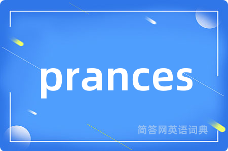 prances是什么意思,prances的中文翻译 prances