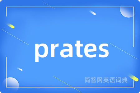 prates是什么意思,prates的中文翻译 prates