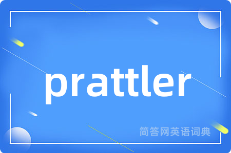 prattler是什么意思,prattler的中文翻译 prattler