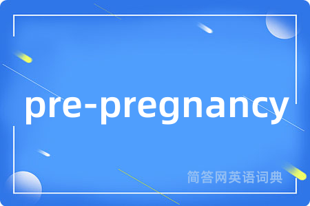 pre-pregnancy是什么意思,pre-pregnancy的中文翻译 pre-pregnancy