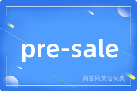 pre-sale是什么意思,pre-sale的中文翻译 pre-sale
