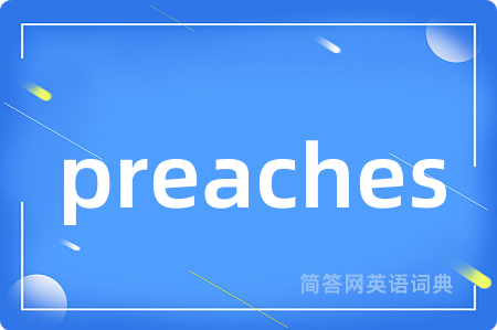 preaches是什么意思,preaches的中文翻译 preaches