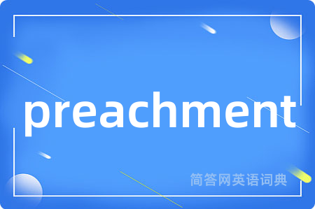 preachment是什么意思,preachment的中文翻译 preachment