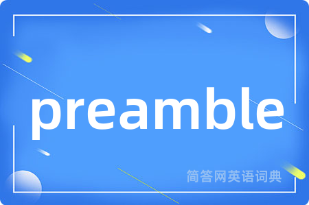preamble是什么意思,preamble的中文翻译 preamble