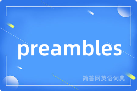 preambles是什么意思,preambles的中文翻译 preambles