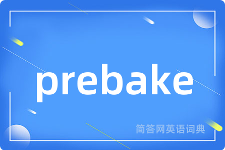 prebake是什么意思,prebake的中文翻译 prebake