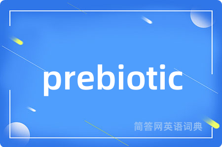 prebiotic是什么意思,prebiotic的中文翻译 prebiotic
