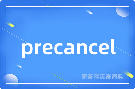 precancel是什么意思,precancel的中文翻译 precancel