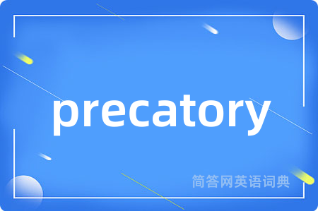 precatory是什么意思,precatory的中文翻译 precatory