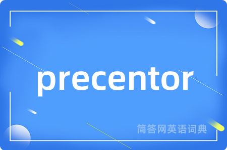 precentor是什么意思,precentor的中文翻译 precentor