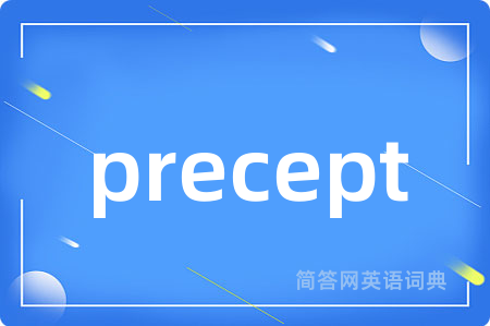 precept是什么意思,precept的中文翻译 precept