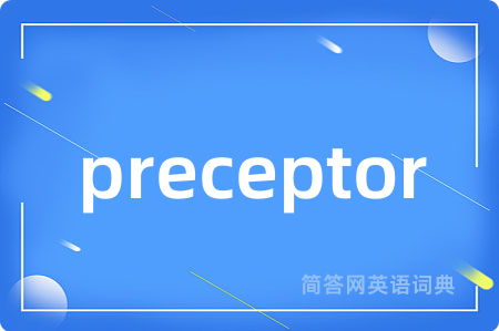 preceptor是什么意思,preceptor的中文翻译 preceptor