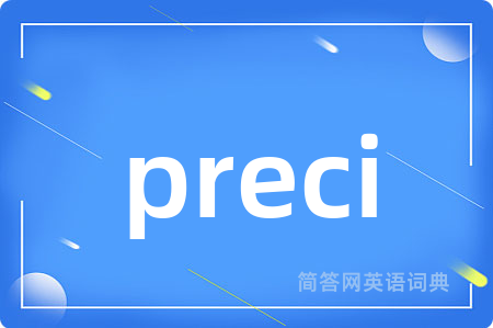 preci是什么意思,preci的中文翻译 preci