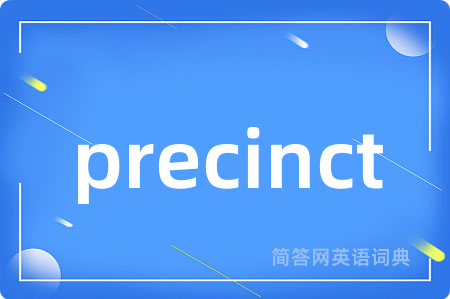 precinct是什么意思,precinct的中文翻译 precinct