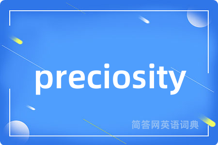 preciosity是什么意思,preciosity的中文翻译 preciosity
