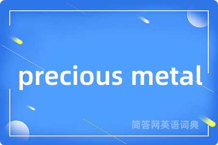 precious metal是什么意思,precious metal的中文翻译 precious metal