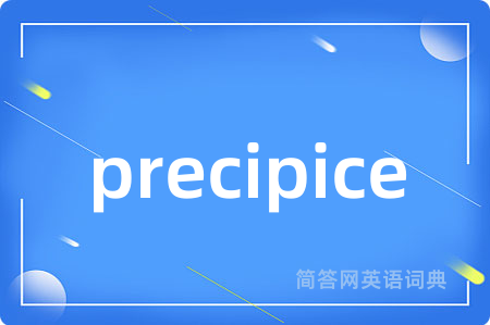 precipice是什么意思,precipice的中文翻译 precipice