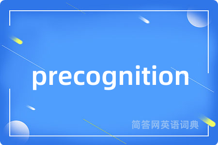 precognition是什么意思,precognition的中文翻译 precognition
