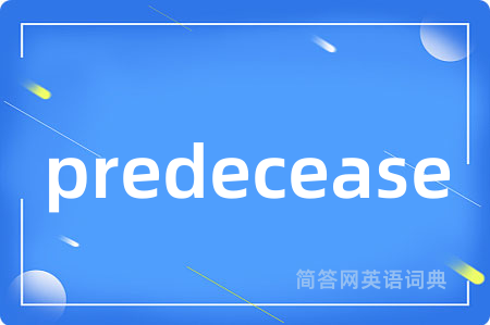predecease是什么意思,predecease的中文翻译 predecease