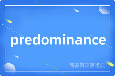 predominance是什么意思,predominance的中文翻译 predominance