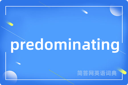 predominating是什么意思,predominating的中文翻译 predominating
