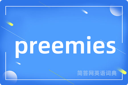 preemies是什么意思,preemies的中文翻译 preemies