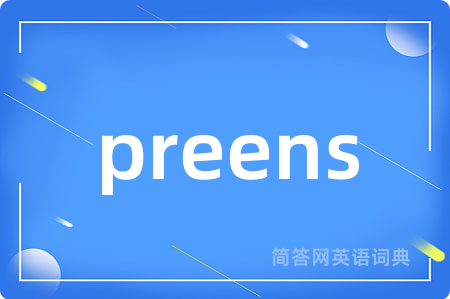 preens是什么意思,preens的中文翻译 preens
